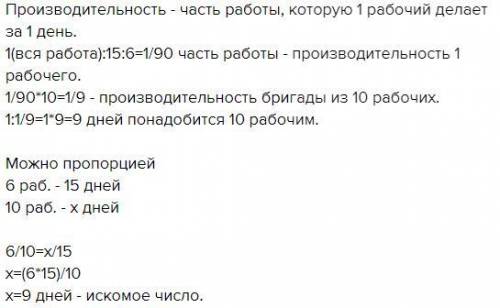 Шесть рабочих могут выполнить работу за 15 дней. За сколько дней выполнят эту работу 10 рабочих, есл