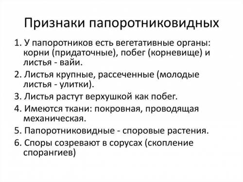 Укажите признаки внешнего строения плаунов ,хвощей ,папоротников. НЕОЧЕНЬ МНОГО