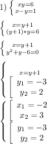 1)\left \{ {{xy=6} \atop {x-y=1}} \right.\\\\\left \{ {{x=y+1} \atop {(y+1)*y=6}} \right.\\\\\left \{ {{x=y+1} \atop {y^{2}+y-6=0 }} \right.\\\\\left \{ {{x=y+1} \atop {\left[\begin{array}{ccc}y_{1}=-3 \\y_{2}=2 \end{array}\right }} \right. \\\\\left \{ {{\left[\begin{array}{ccc}x_{1}=-2 \\x_{2}=3 \end{array}\right } \atop {\left[\begin{array}{ccc}y_{1}=-3 \\y_{2}=2 \end{array}\right}} \right.