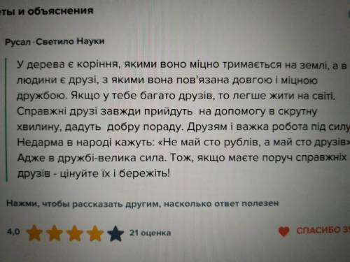 Поясніть будь ласка значення прислів‘я:дерево міцне корінням,людина друзями» (5-7 речень)