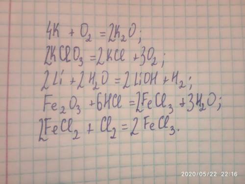 Розставте коефіцієнти в схемах:K+O2=K2O;KClO3=KCl+O2;Li+H2O=LiOH+H2;Fe2O3+HCl=FeCl3+H2O;FeCl2+Cl2=Fe