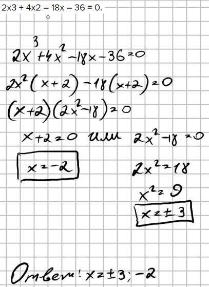 Решите уравнение: 2х3 + 4х2 – 18х – 36 = 0.