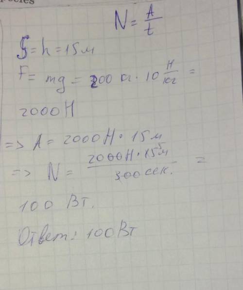 Какова мощность насоса, если за 5 мин он поднимает 200 кг воды на высоту 15 м? ответ дать в Вт.