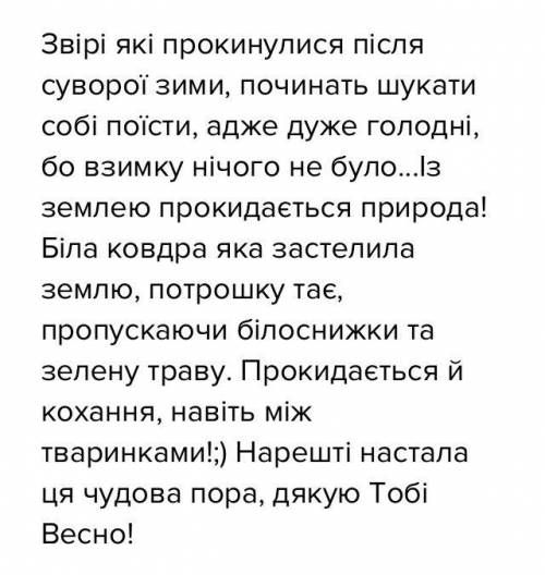 Складіть текст з 2 абзаців‘‘ Весна буяє навкруги,,