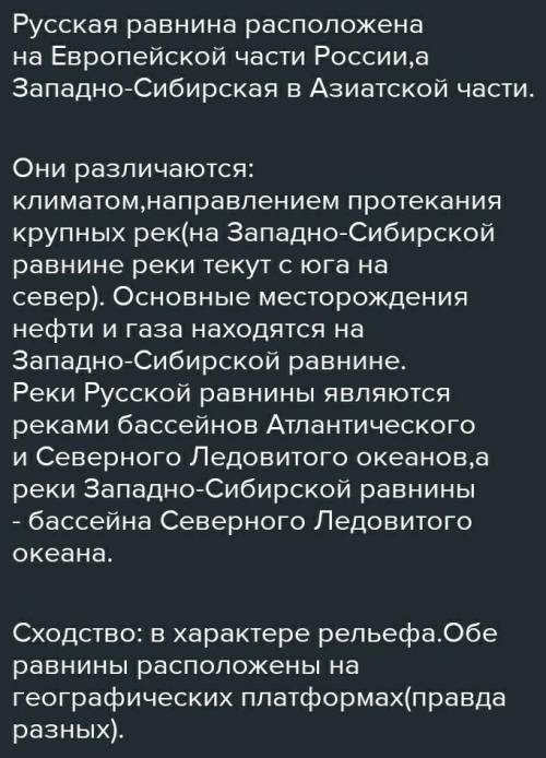 Ребят минут дали на выполнение Сравните ГП Русской и Западно-Сибирской равнин. Определите черты сход