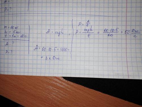 Кран поднимает груз массой 60 кг на высоту 5 м, в течении 1 мин. Какую работу совершает кран. Какую