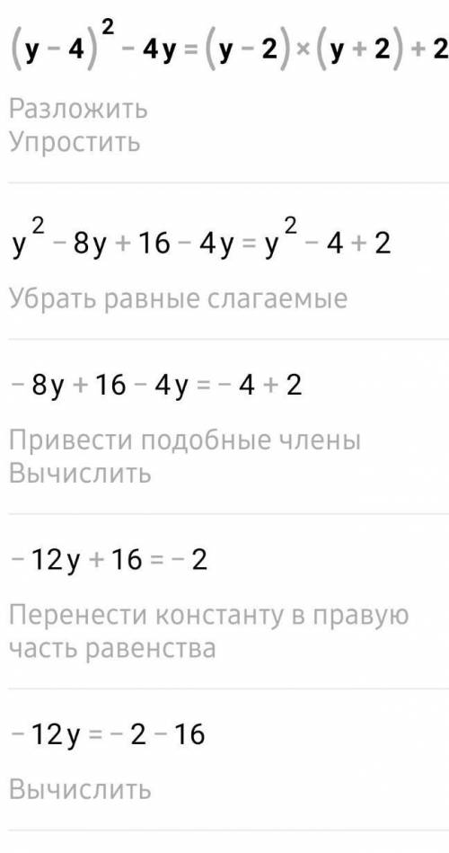 решить уравнение:(у-4)²-4у=(у-2)(у+2)+2желательно подробно, заранее большое