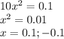 10x^2=0.1\\x^{2} =0.01\\x=0.1 ; -0.1