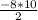 \frac{-8*10}{2}