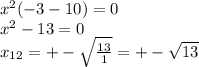 x^2 (- 3 - 10) =0\\x^2 - 13 = 0\\x_{12} =+-\sqrt{\frac{13}{1 }} =+-\sqrt{13