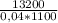 \frac{13200}{0,04*1100}