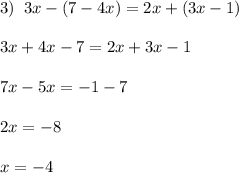 3)\; \; 3x-(7-4x)=2x+(3x-1)\\\\3x+4x-7=2x+3x-1\\\\7x-5x=-1-7\\\\2x=-8\\\\x=-4