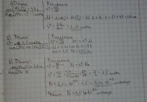 1) Найти количество вещества оксида алюминия массой 38 грамм. 2) Найдите массу серной кислоты колич