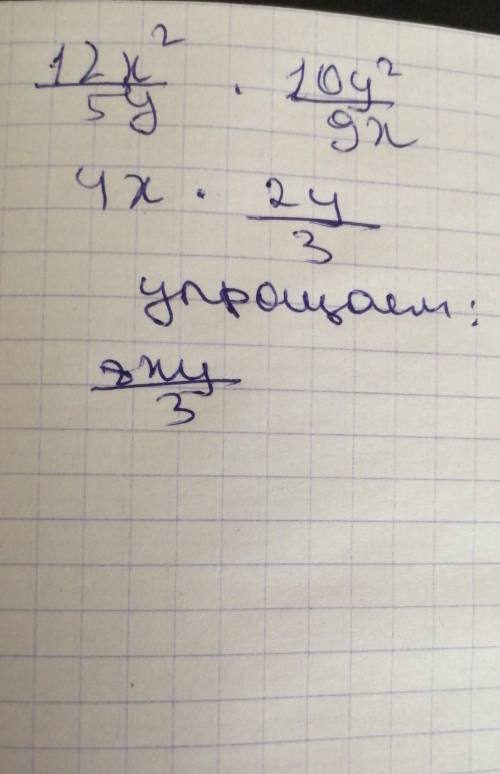 Найти произведение выражений : 12x^2/5y * 10y^3/9x