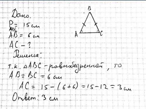 Периметр равнобедренного треугольника равен 15 см, а его боковая сторона равна 6 см. Чему равно его