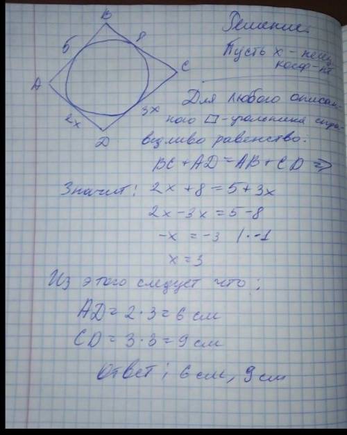 Две соседние стороны четырехугольника, описанного около окружности равны, 8 см и 5 см, а две другие