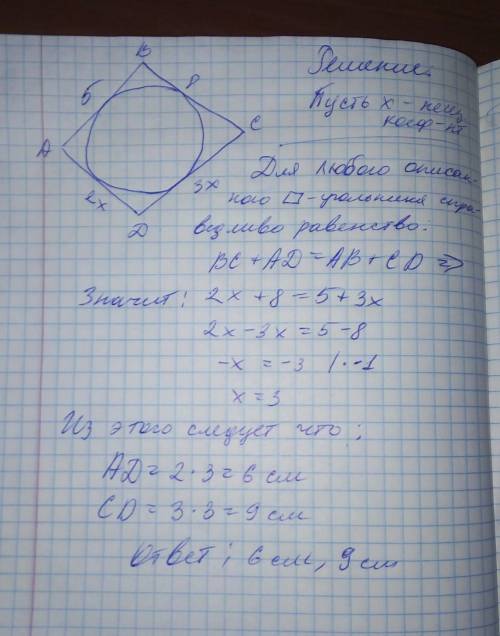 Две соседние стороны четырехугольника, описанного около окружности равны, 8 см и 5 см, а две другие