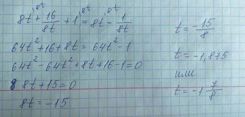 8t+16/8t+1=8t-1/8t Решите как можно скорее и со знаменателем