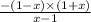 \frac{ - (1 - x ) \times (1 + x)}{ x - 1}