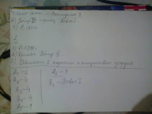 1. Прочитайте отрывок из мемуаров фрейлины В.И. Головиной и ответьте на во Хотя у Павла имелись все