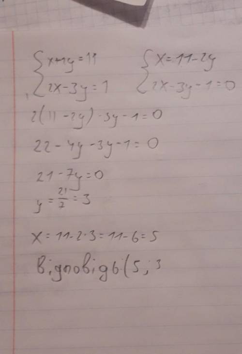 Розв'яжіть систему підстановки:{x + 2y = 11; 2х - Зу = 1.​