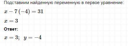 Решите систему уравнений подстановки) Х-7у = 31 8х+14у