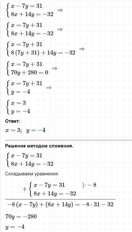 Решите систему уравнений подстановки) Х-7у = 31 8х+14у