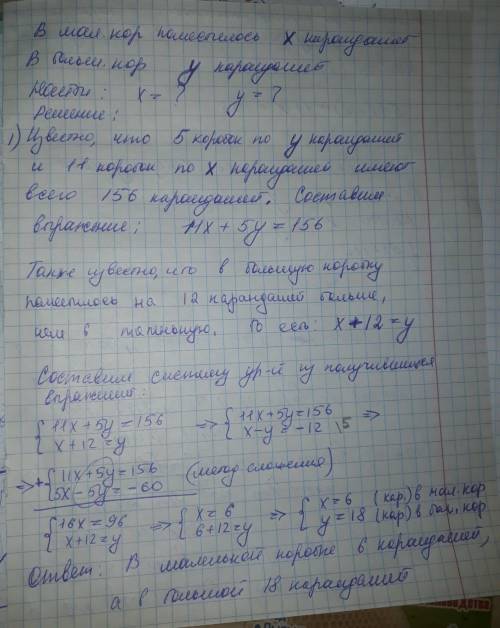 4 Решить задачу с системы уравнений: В 5 больших и 11 маленьких коробок разложили 156 карандашей. В