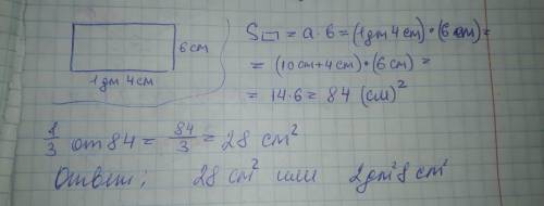Найдите третью часть площади прямоугольника, если его стороны равны 1 дм 4 см и 6 см.