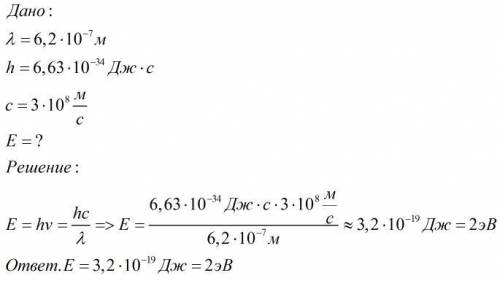Определите энергию фотонов если длина волны падающего света 6,2*10-7 м.Постояная Планка равна 6,63*1