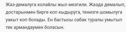 Написать небольшой рассказ на тему Лето по казахскому​