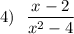 4)~~\dfrac{x-2}{x^{2} -4}