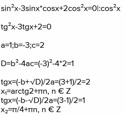 решить уравнение sin²x-3sinxcosx+2cos²x=0