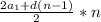 \frac{2a_{1} + d( n - 1 )}{2} * n