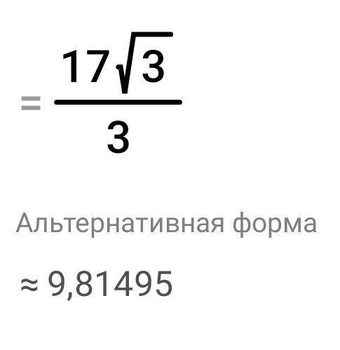 17 разделить на корень из 3 Подскажите сколько это?