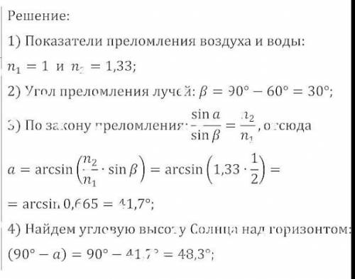 Водолаз, находясь под водой, видит Солнце на высоте 60° над горизонтом. Определить действительную вы