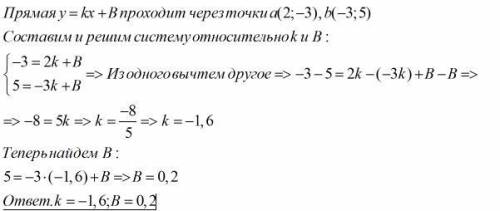 Прямая у= Kх+B проходит через точки a (2; -3) b (-3;5)Найти K и