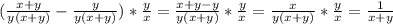 (\frac{x+y}{y(x+y)} -\frac{y}{y(x+y)} )*\frac{y}{x}= \frac{x+y-y}{y(x+y)} *\frac{y}{x} =\frac{x}{y(x+y)} *\frac{y}{x} =\frac{1}{x+y}