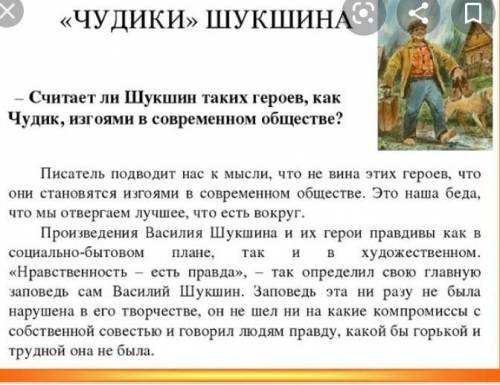 Напишите сочинение:Нравственные проблемы рассказа В. М. Шукшина Чудик ​