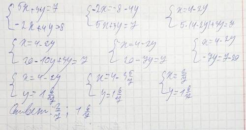 Розвяжіть систему рівнянь (5x+3y=7 (-2x+4y=-8 CРОЧНО