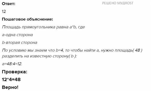 Найдите одну сторону прямоугольника, если его другая сторона равна 4, а площадь составляет 48