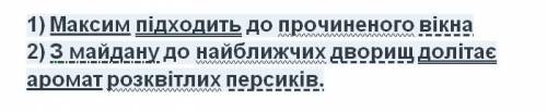 Зробіть синтаксичний розбір 2 речень: 1) Максим підходить до прочиненого вікна 2) З майдану до найбл