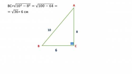 Ребятки решите на листике У треугольнику АВС (<С=90°) АВ=10см. АС=8см. Найти ВС