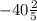 -40\frac{2}{5}