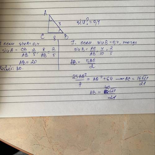 Треугольник ABC угол C прямой, BC = 8 , sin = 0,4. Найти AB.