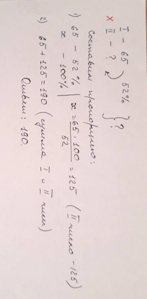 Первое число равно 65, что составляет 52% второго числа. Вычислите сумму первого и второго чисел