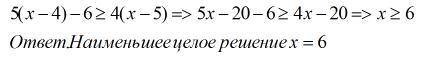 Наименьшее целое решение неравенства 5(x−4)−6≥4(x−5) равно