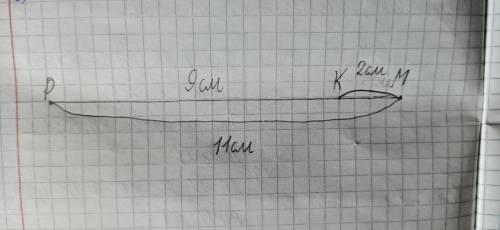 Яка з трьох точок P, M,K лежить між двома іншими, якщо PK = 9 см, P M = 11 см, KM = 2 см?