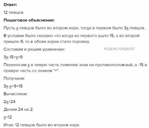 У першому хорі було в 3 рази більше співаків ніж у другому.Після того як з першого хору пішло 15 спі