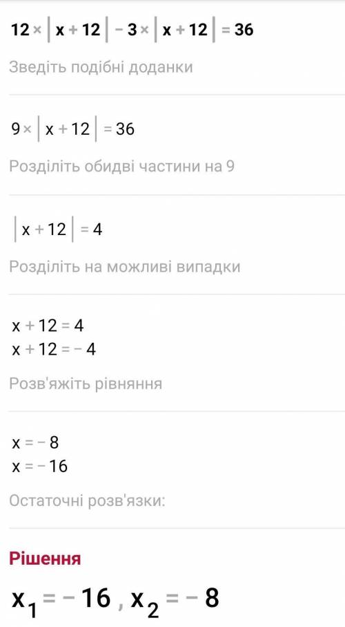 Решите уравнение 12|x+12|−3|x+12|=36.